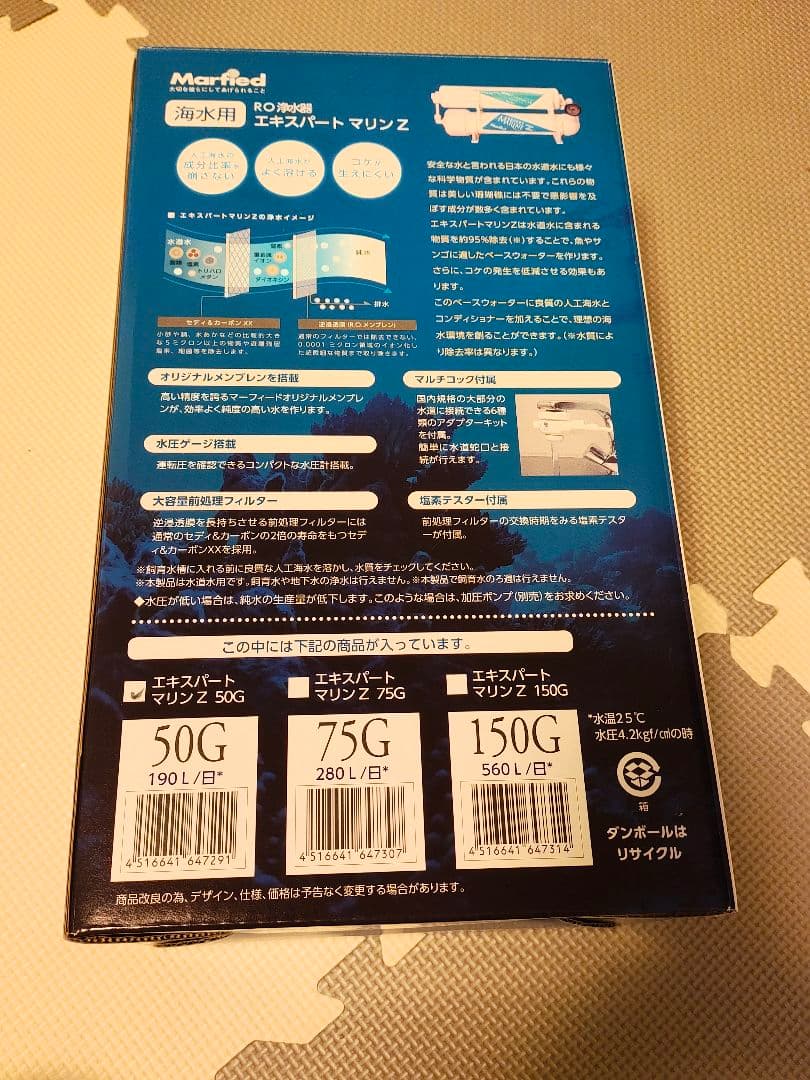 海水用RO浄水器　マーフィード　エキスパートマリンＺ５０