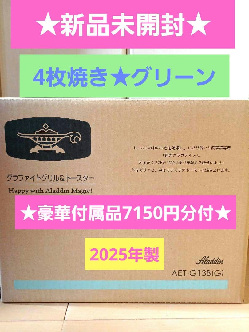 新品未開封☆アラジン☆グラファイトグリル&トースターＡＥＴ-Ｇ1３Ｂ(G)４枚焼