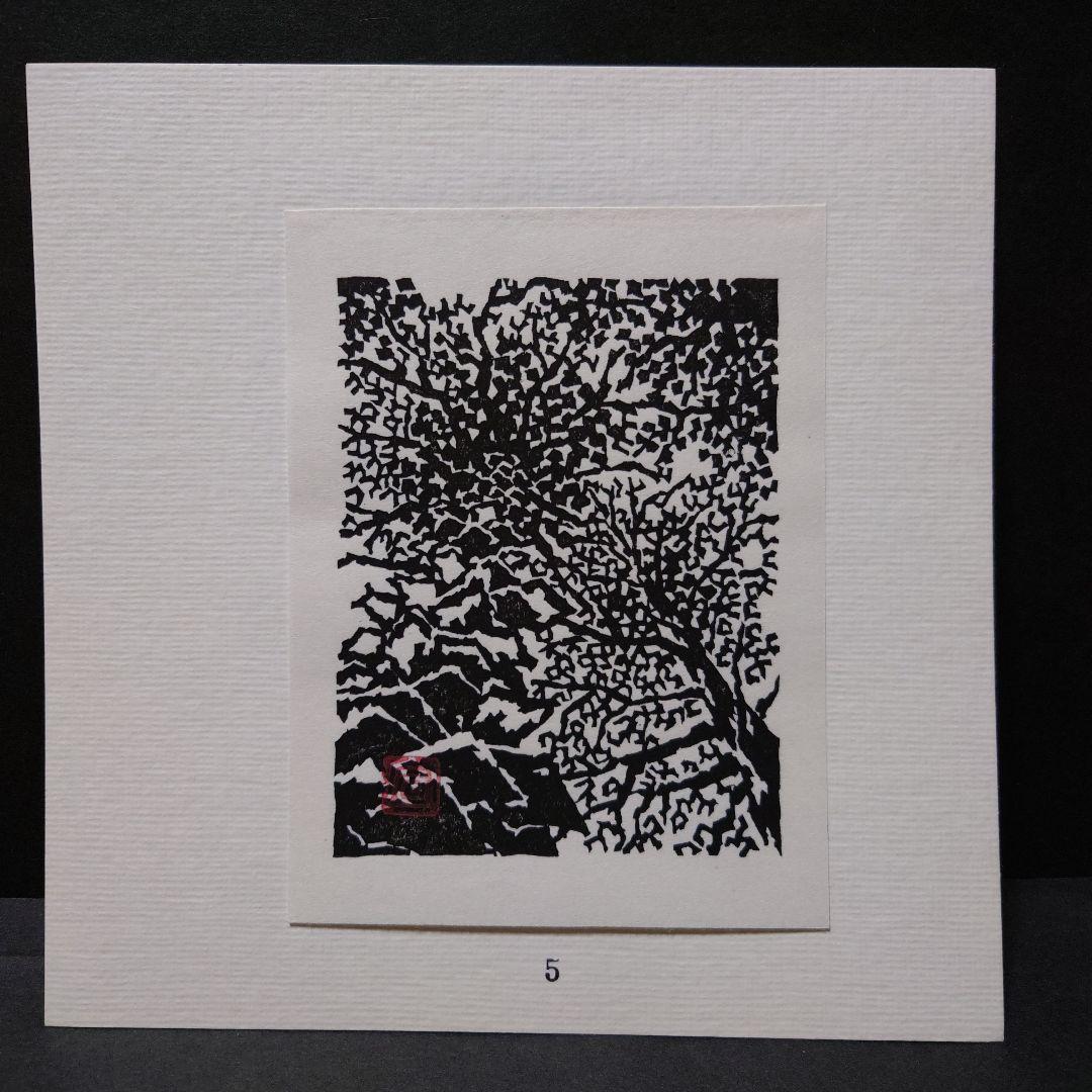 青森県版画会 同人版画集 限定品 佐藤米次郎 ほか