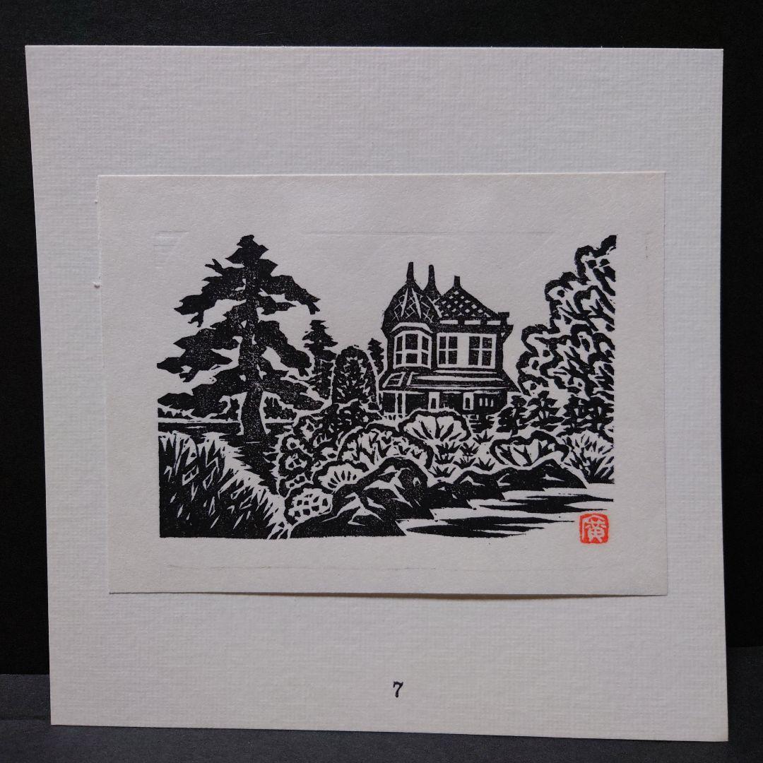 青森県版画会 同人版画集 限定品 佐藤米次郎 ほか