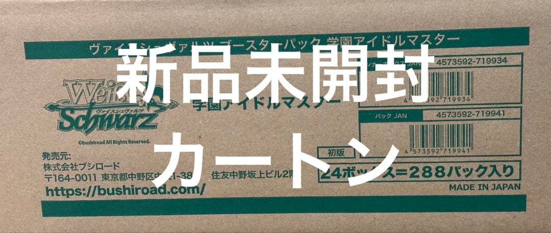 ヴァイスシュヴァルツ 学園アイドルマスター BP学マス 新品 未開封 カートン