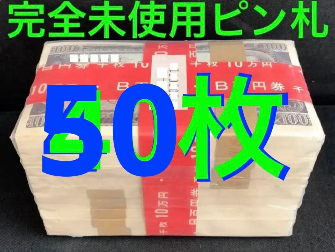 ★マシンX…WELCOMデース‼️板垣退助 100円札 ピン札 連番50枚