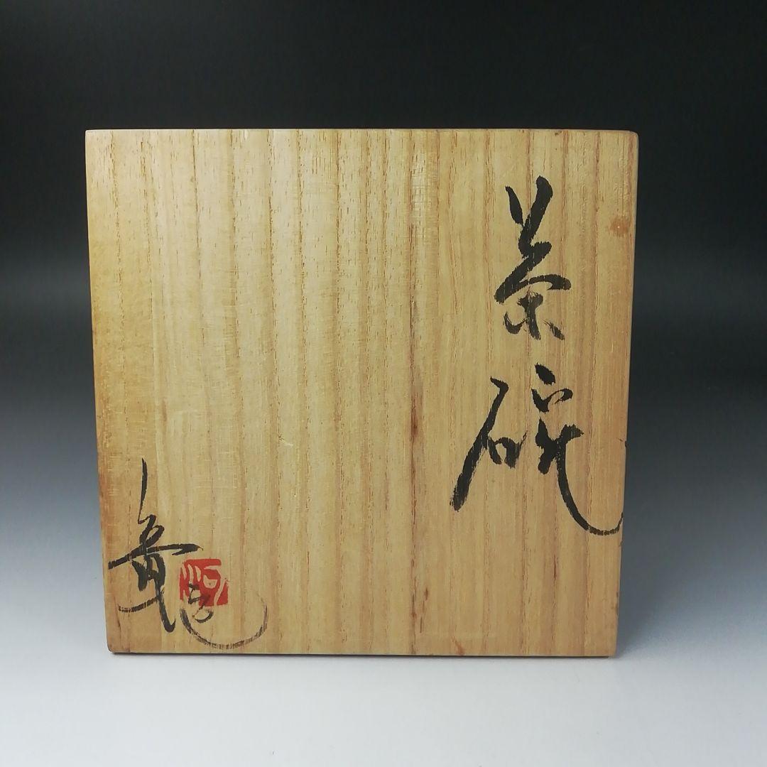 Ｔ３５５　茶碗　『笠間焼』『平茶碗』『河野章 作』　共箱　抹茶碗　茶道具
