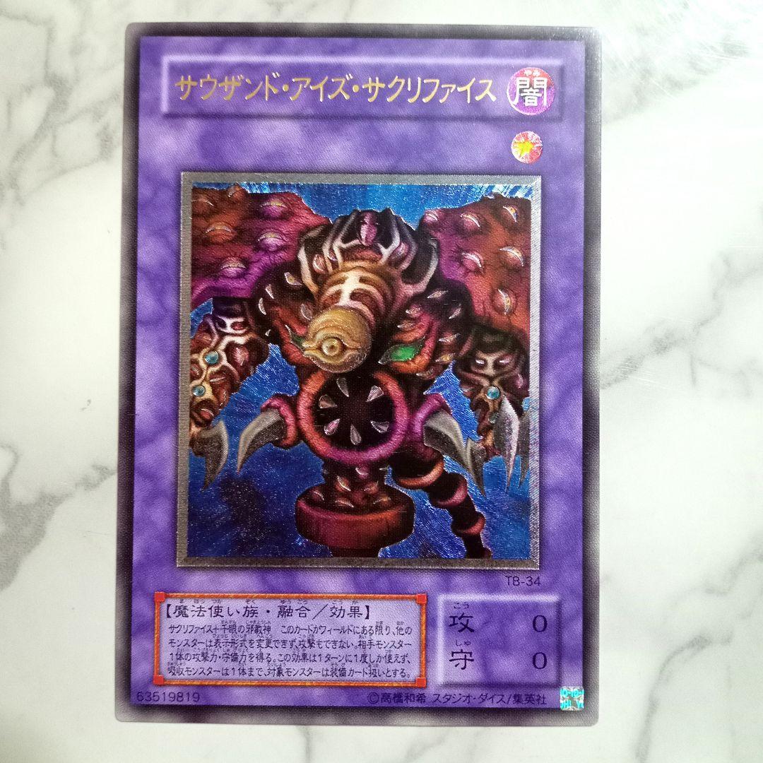 【極美品】サウザンド・アイズ・サクリファイス 2期 アルティメットレア レリーフ