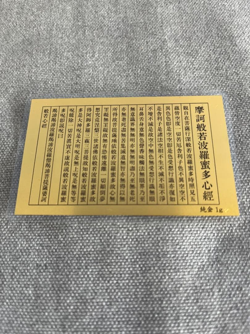 純金 1gカード 護符 般若心経 田中貴金属