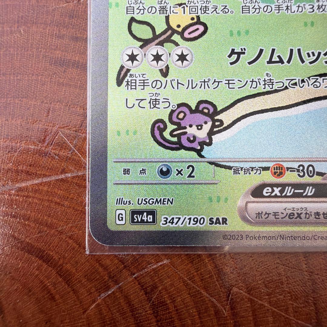 ミュウex SAR シャイニートレジャーex 347/190 おまけ付き