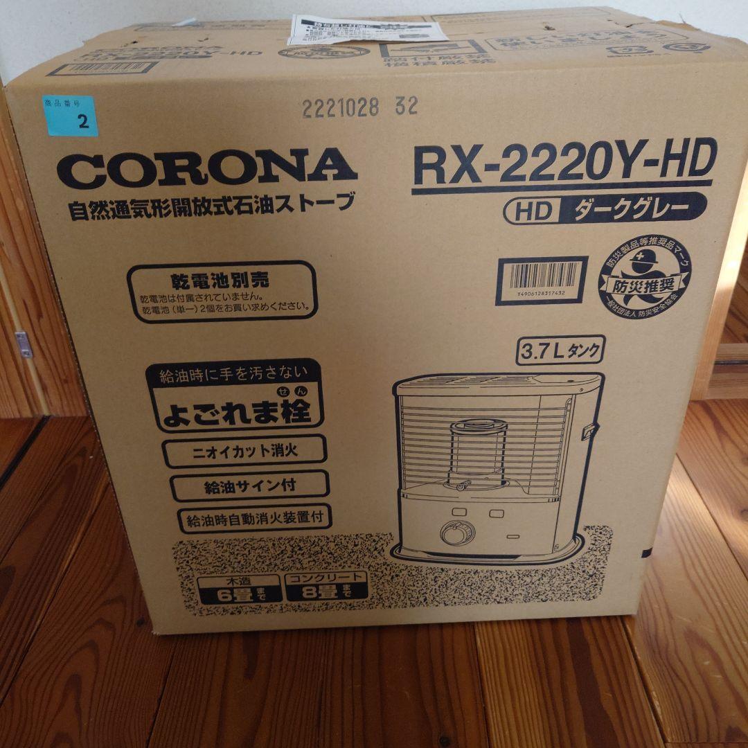 CORONA RX-2220Y-HD 石油ストーブ