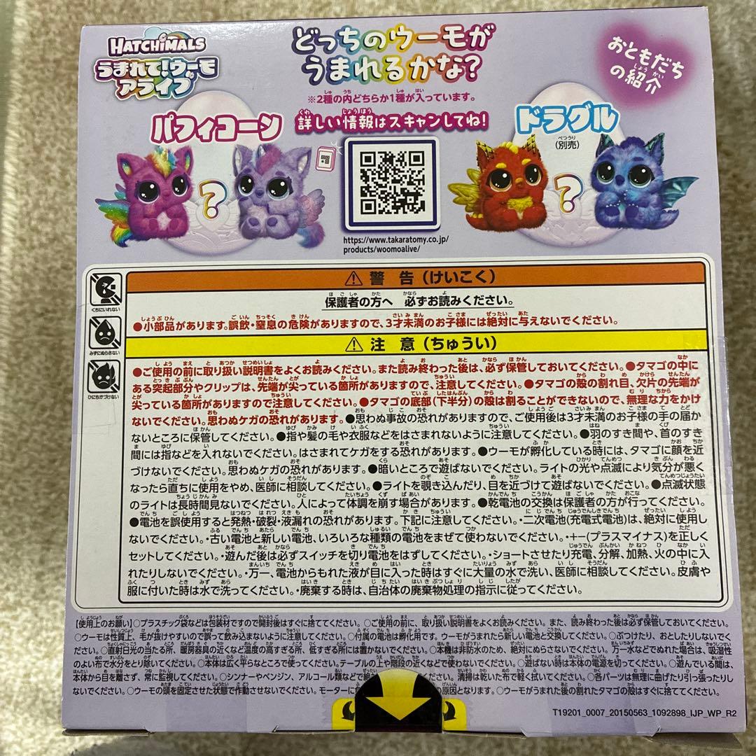 タカラトミー うまれて! ウーモ アライブ パフィコーン　[未開封]