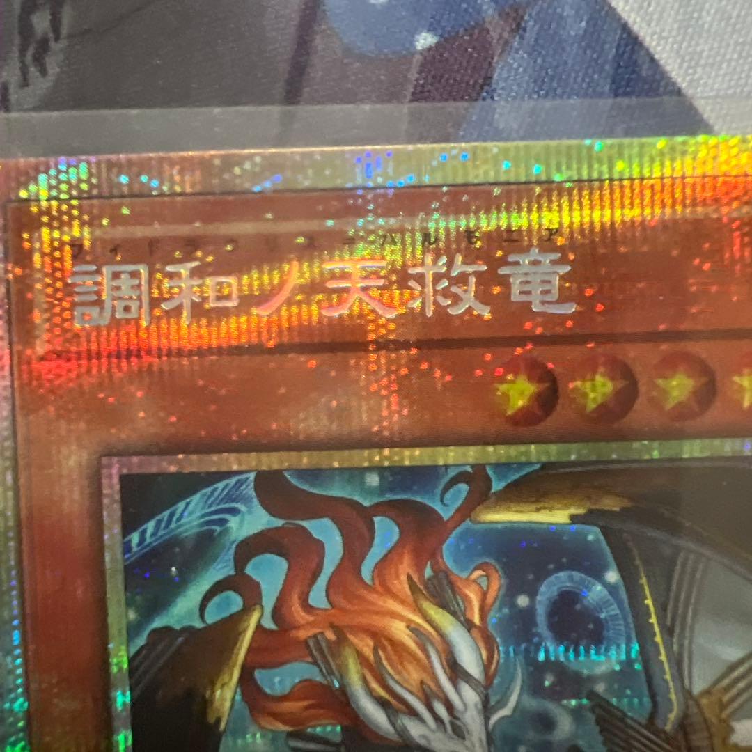 調和ノ天救竜 プリズマティックシークレットレア