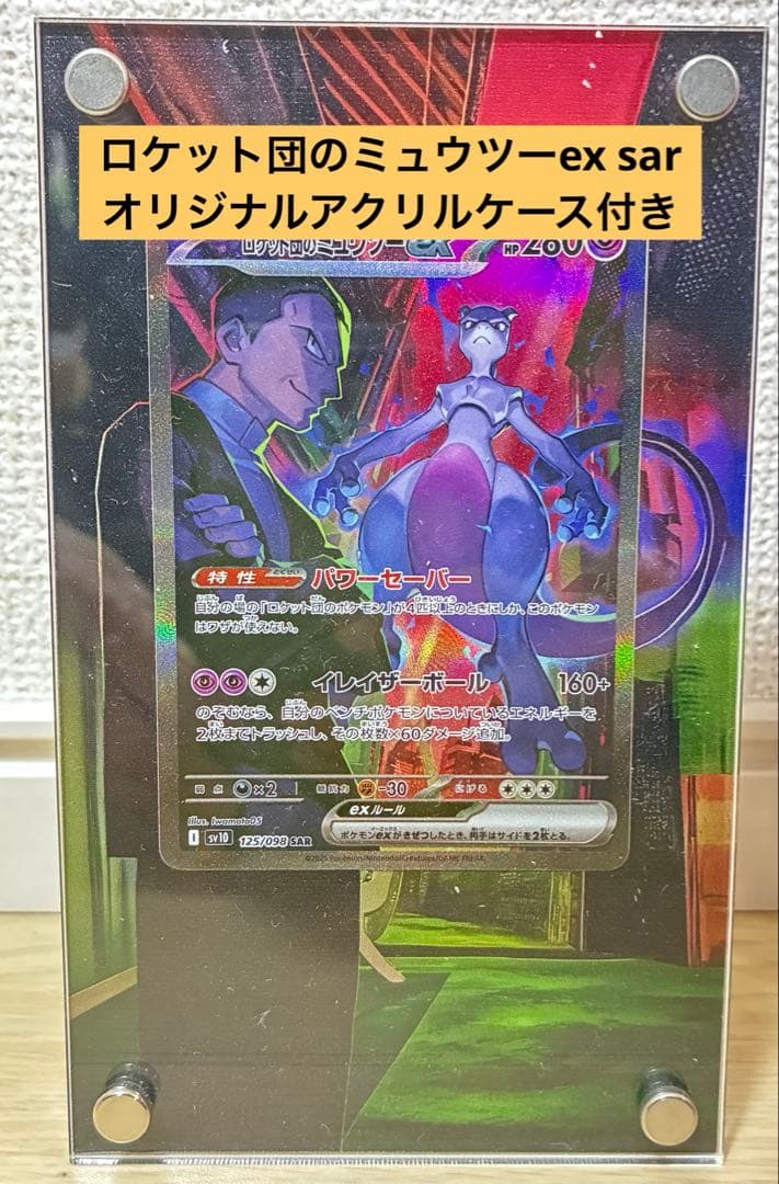 オリジナルケース付 ロケット団のミュウツーex SAR SV10ロケット団の栄光