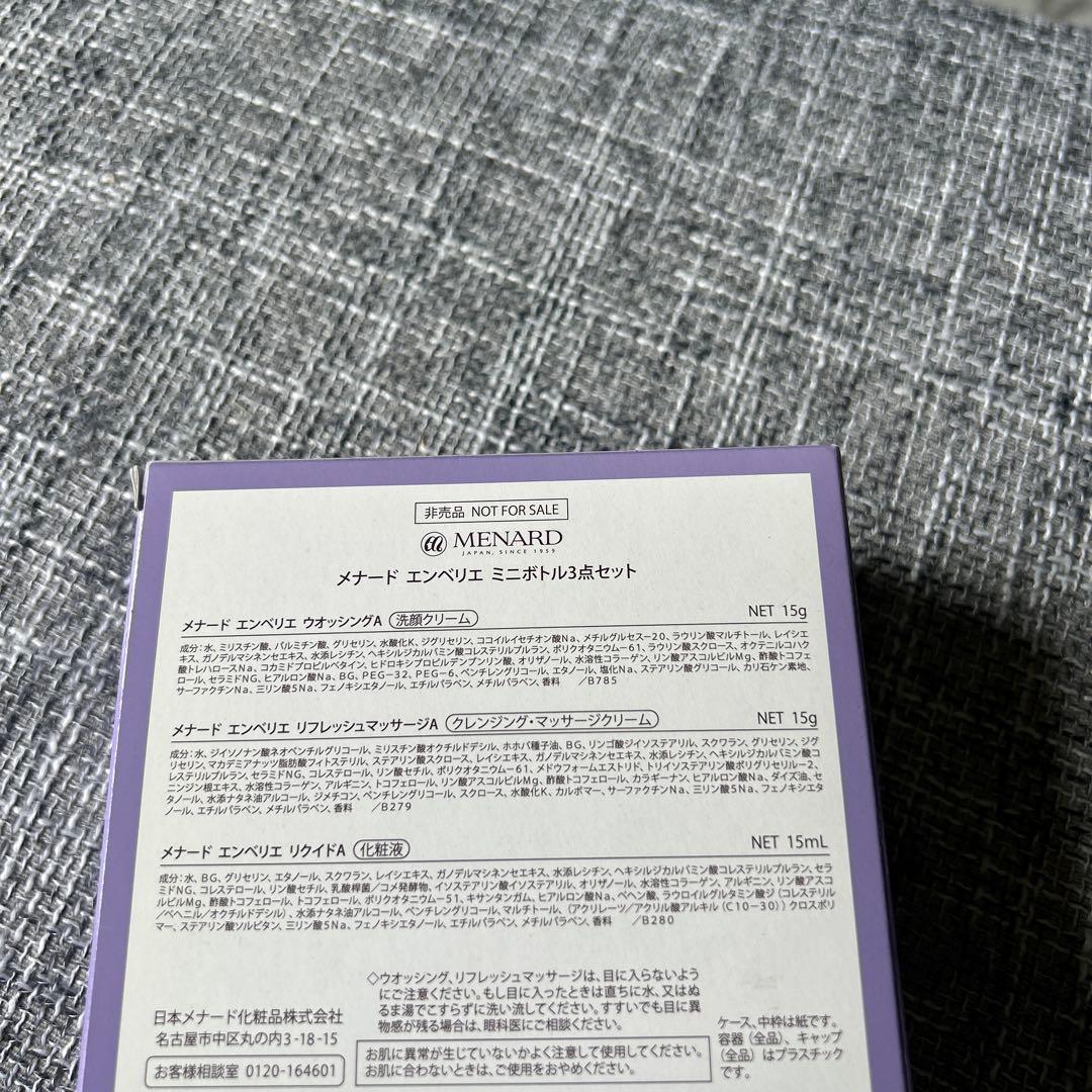 メナード エンベリエ ミニボトルセット