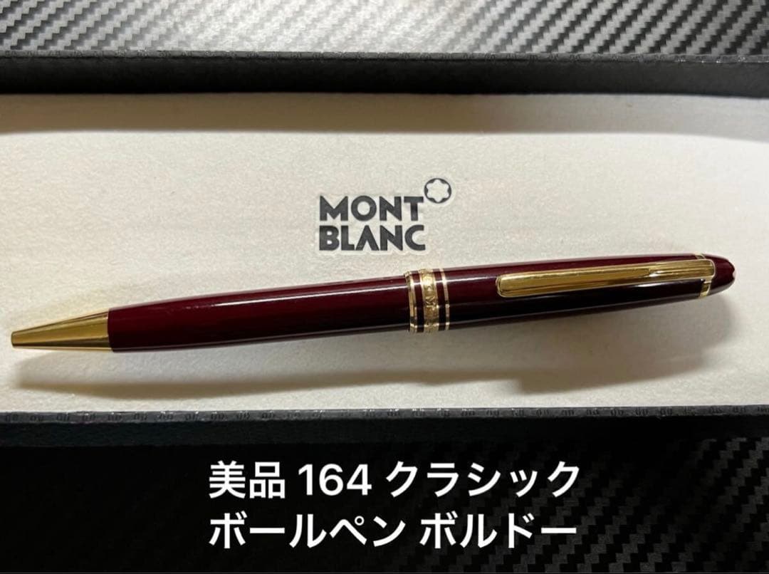 モンブラン マイスターシュテュック 164 クラシック ボールペン ボルドー