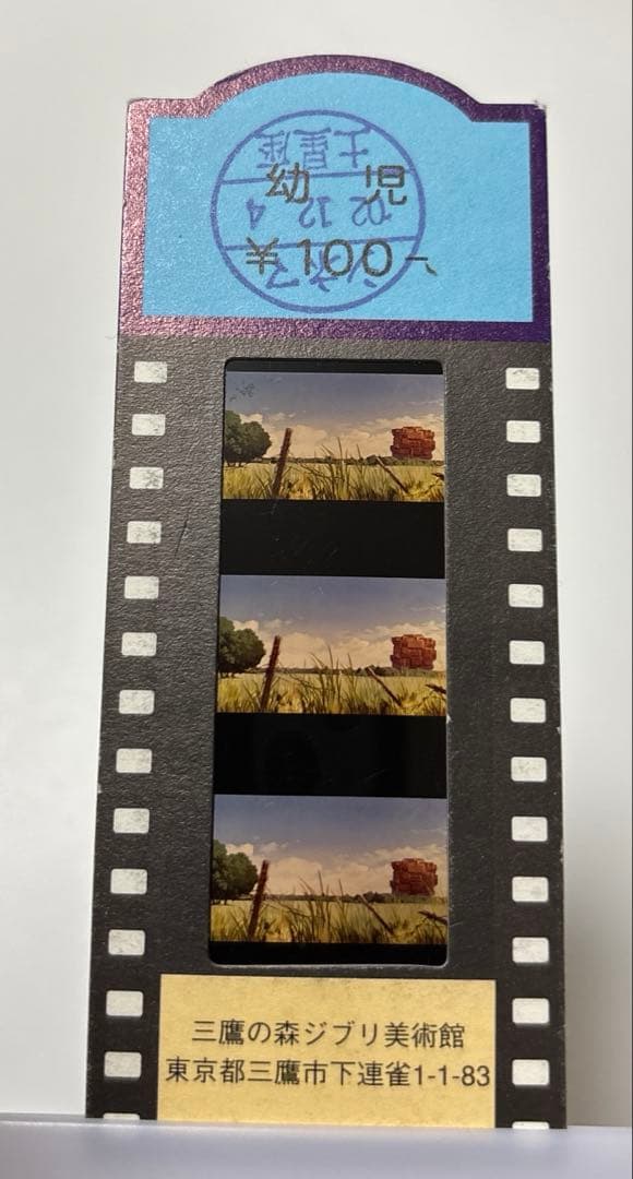 On Your Mark 三鷹の森ジブリ美術館 フィルム入場券