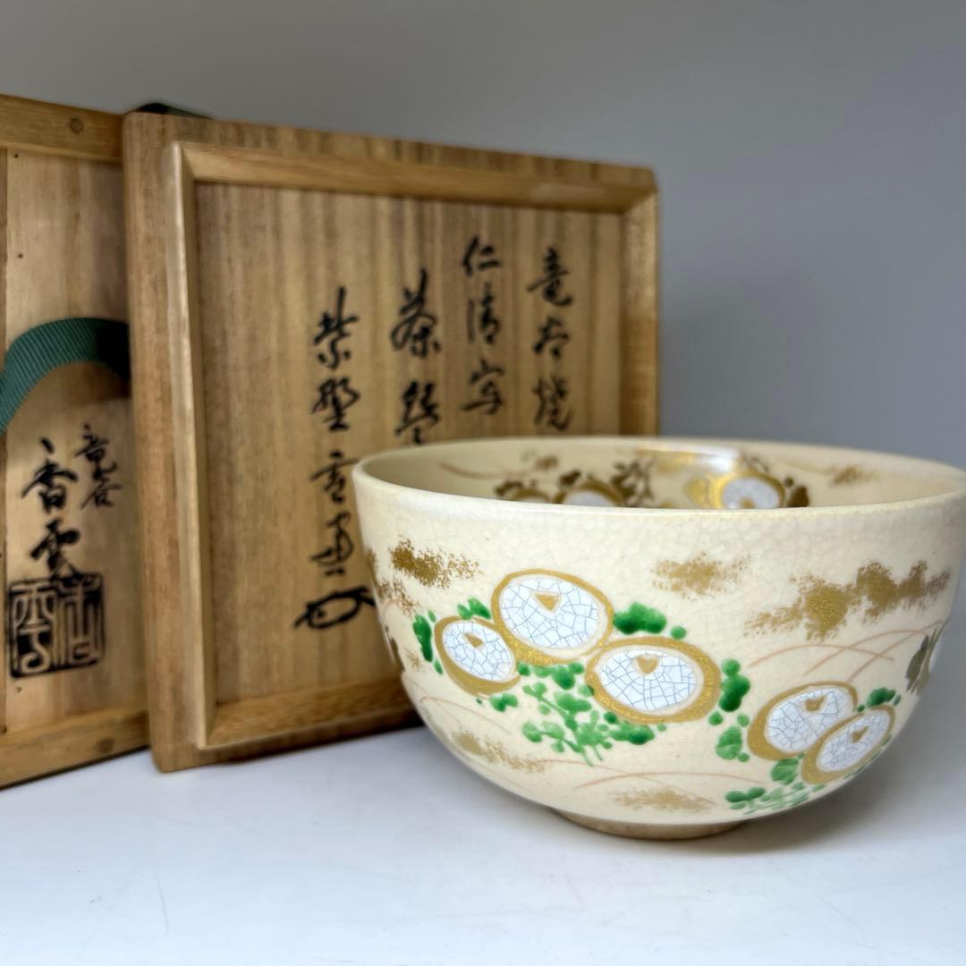 名工　宮川香雲　仁清写菊絵茶碗　極〆箱　※箱底に銘　東Y8-0113☆2F