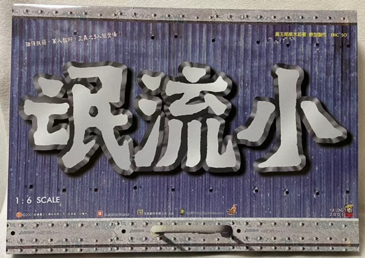 ホットトイズ　エリックソ ードラゴン＆タイガースリーエンペラーズ　フィギュア