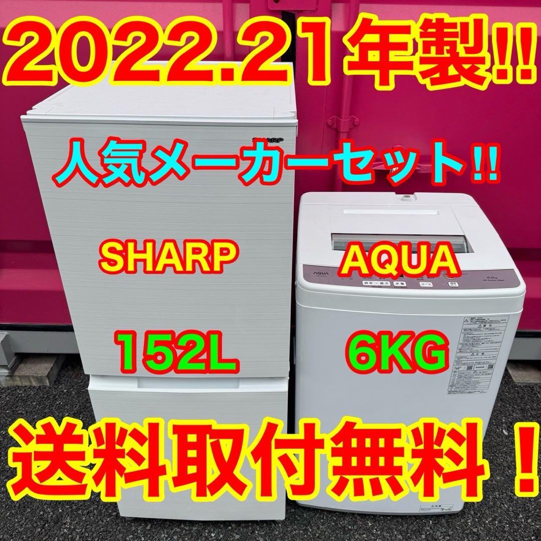【046】神奈川東京限定販売　冷蔵庫　シャープ　洗濯機　アクア　家電セット