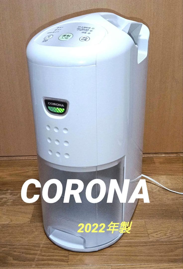 ち*子様 CORONA　衣類乾燥除湿機 2022年製 送風機能付き