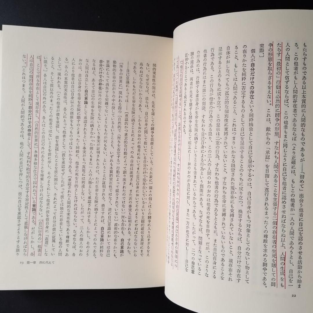 ヘーゲル読解入門　『精神現象学』を読む　少線引きあり