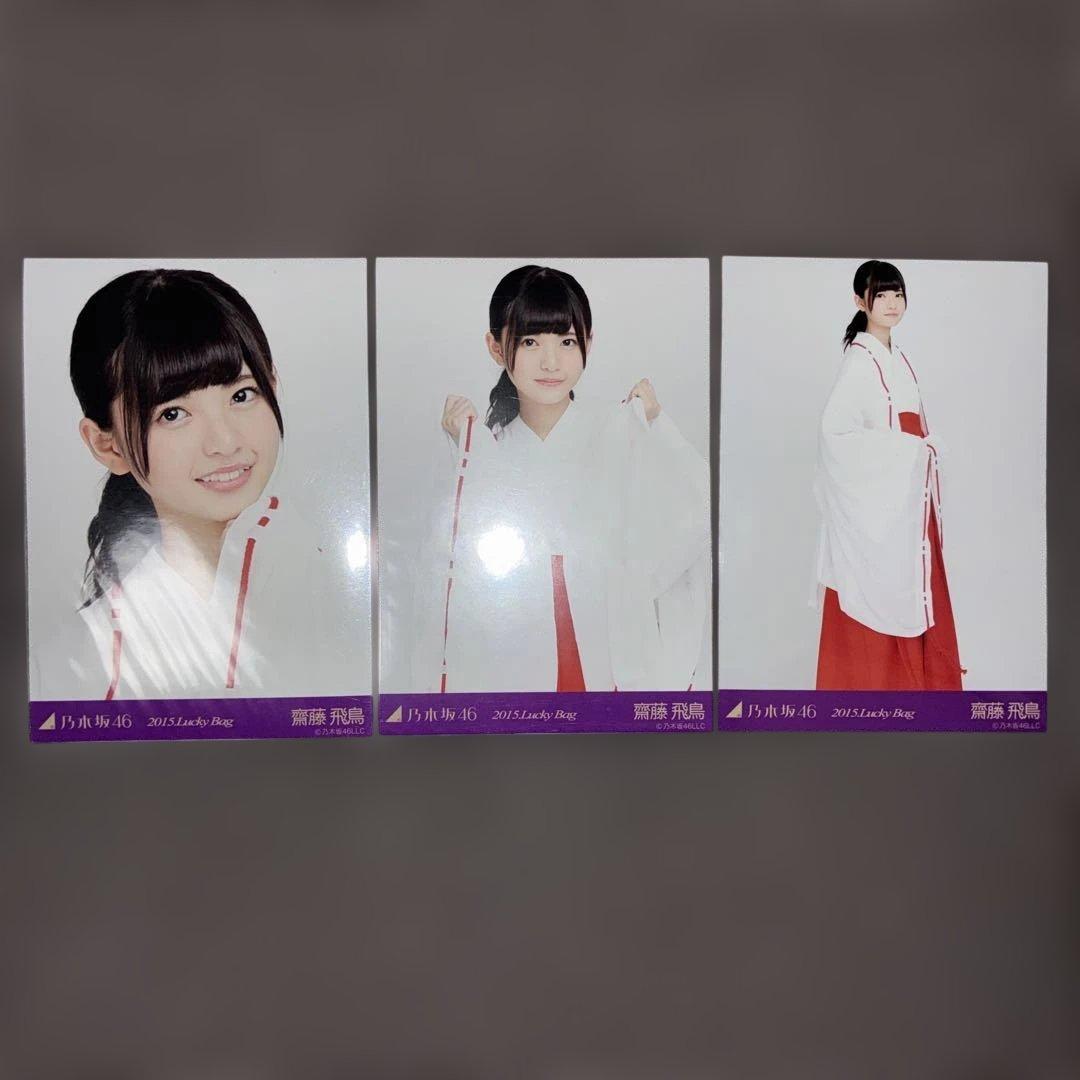 乃木坂46 生写真　齋藤飛鳥　2015.Lucky Bag 巫女