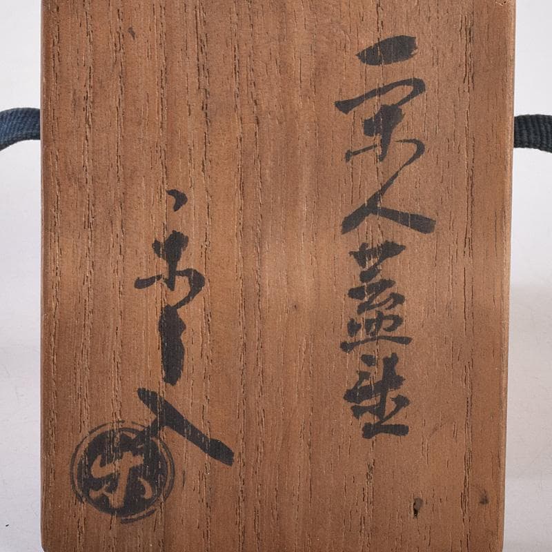 茶道具　楽吉左衛門　九代了入作　一閑人　蓋置　共箱　V　R9013