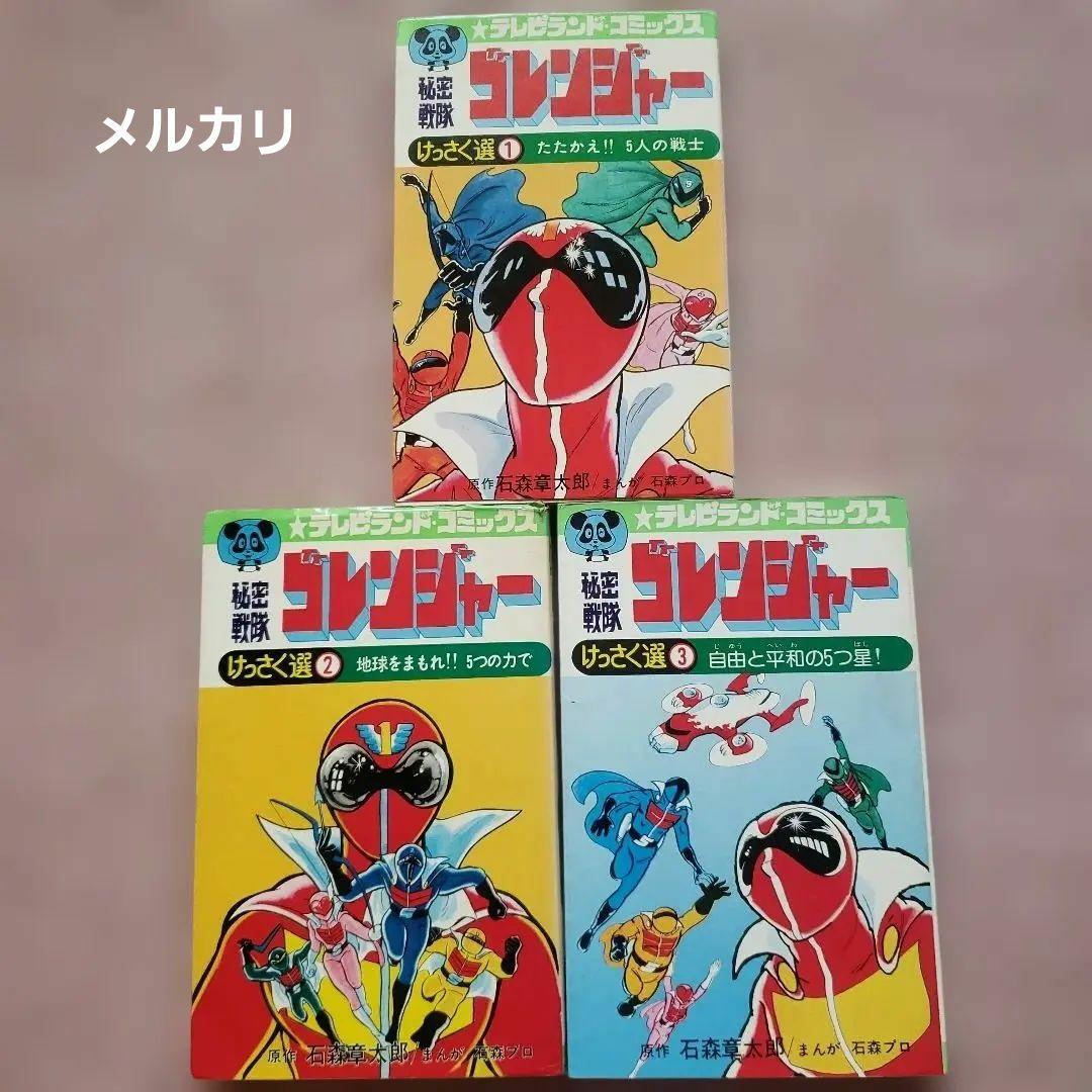秘密戦隊ゴレンジャー けっさく選 全3巻セット　テレビランド　昭和レトロ