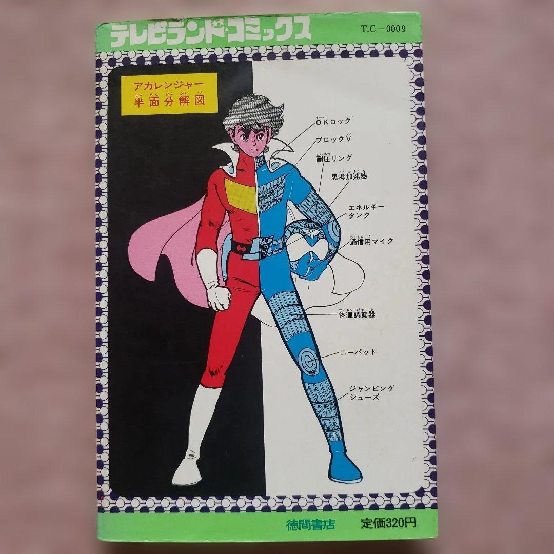 秘密戦隊ゴレンジャー けっさく選 全3巻セット　テレビランド　昭和レトロ