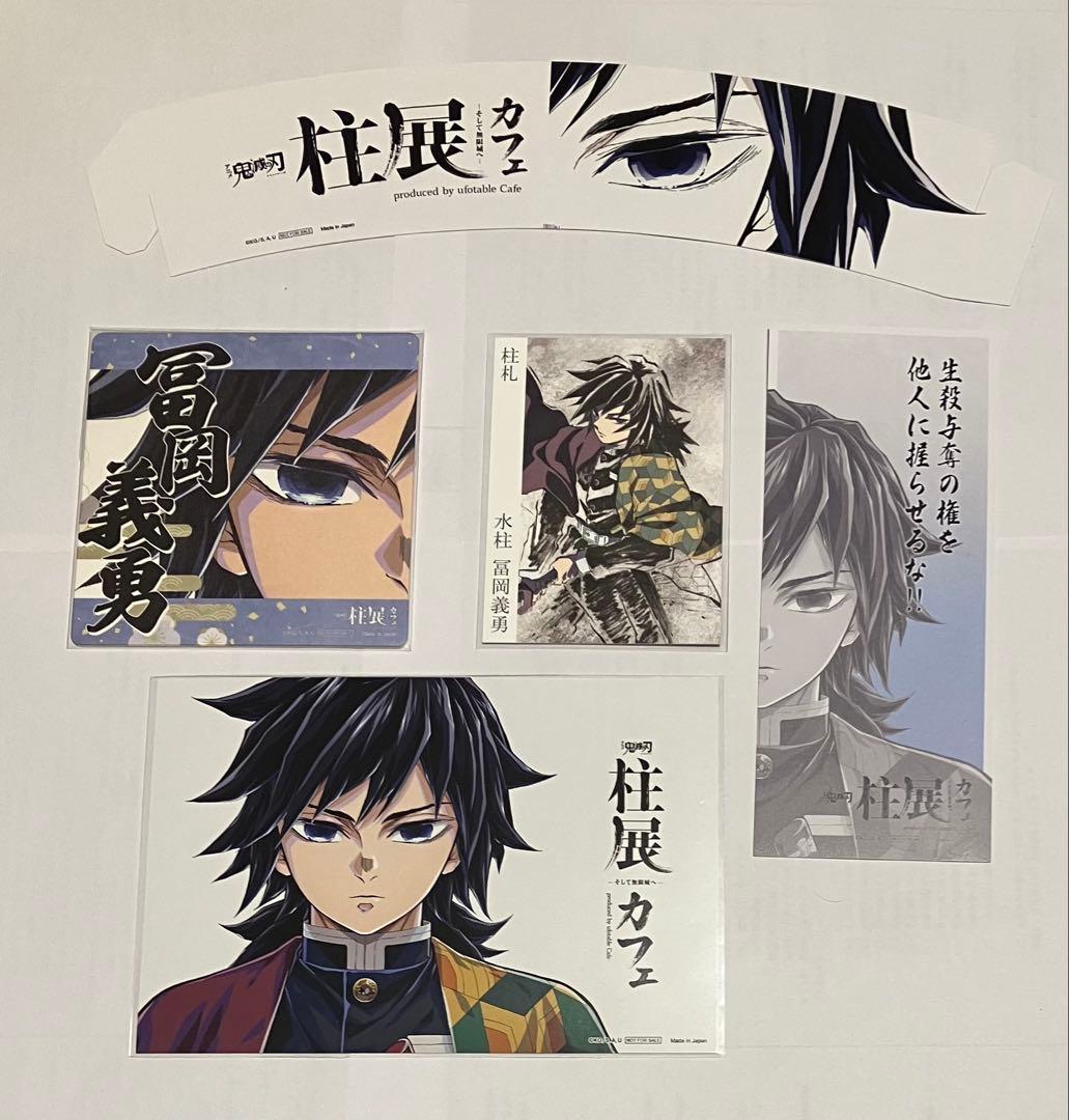 鬼滅の刃　柱展 柱札(冨岡義勇)＆柱展カフェ限定特典一式