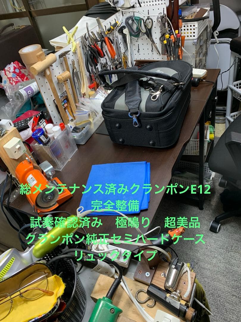 総メンテナンス済みクランポンE12F完全整備 試奏確認済み　極鳴り　超美　絶品