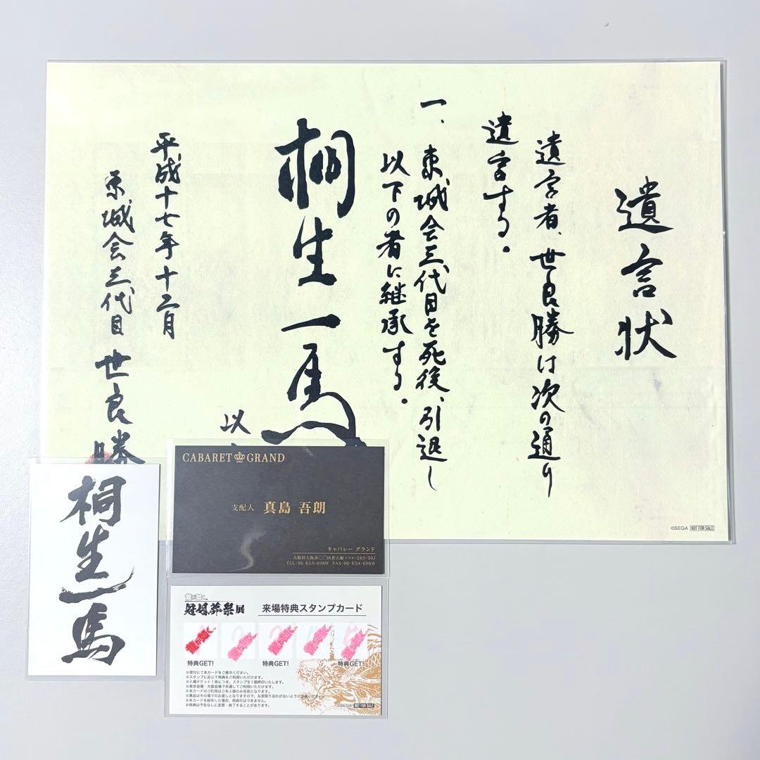 龍が如く　来場者特典　桐生　真島　特注名刺　遺言状ミニポスター　冠婚葬祭展　A