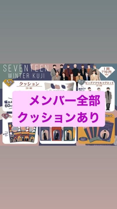 SEVENTEEN 一番くじ
