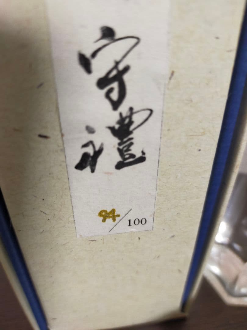 琉球泡盛　神村酒造　お猪口グラス付き