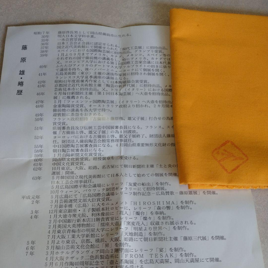 茶道具　名品　期間限定特価　備前　沓形茶碗(人間国宝　藤原雄)子息　藤原和鑑定