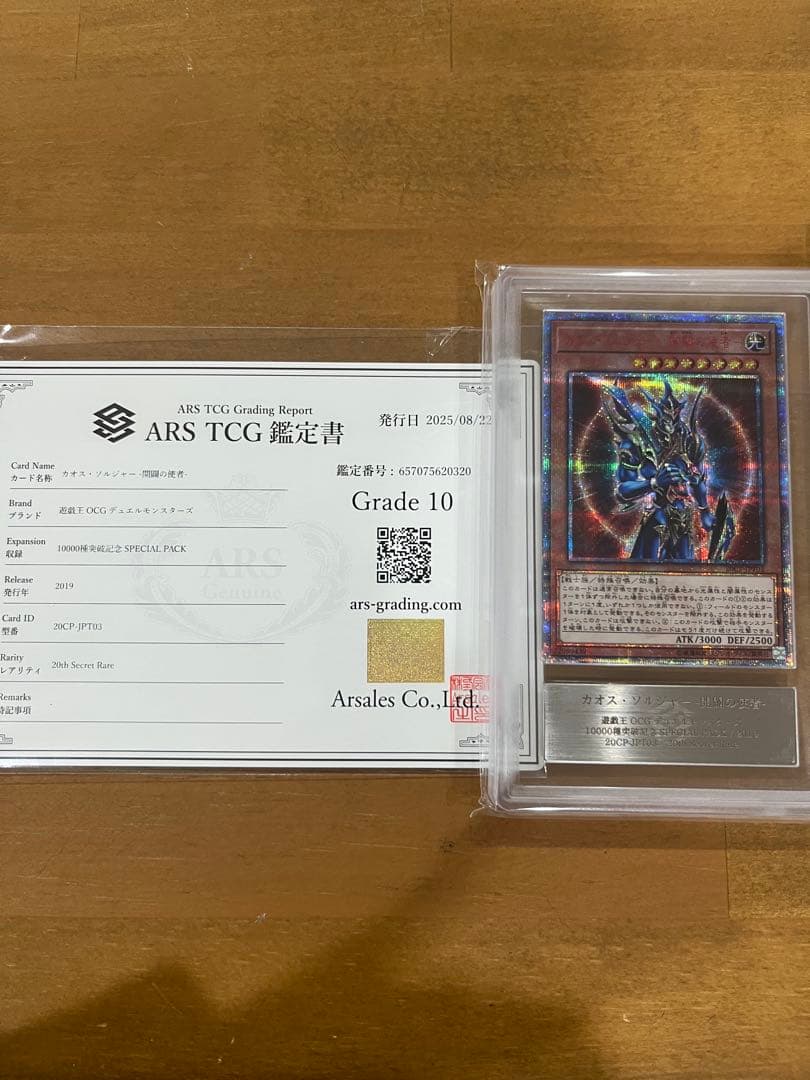 天*）様 カオス・ソルジャー　開闢の使者　20thシークレット　ARS10