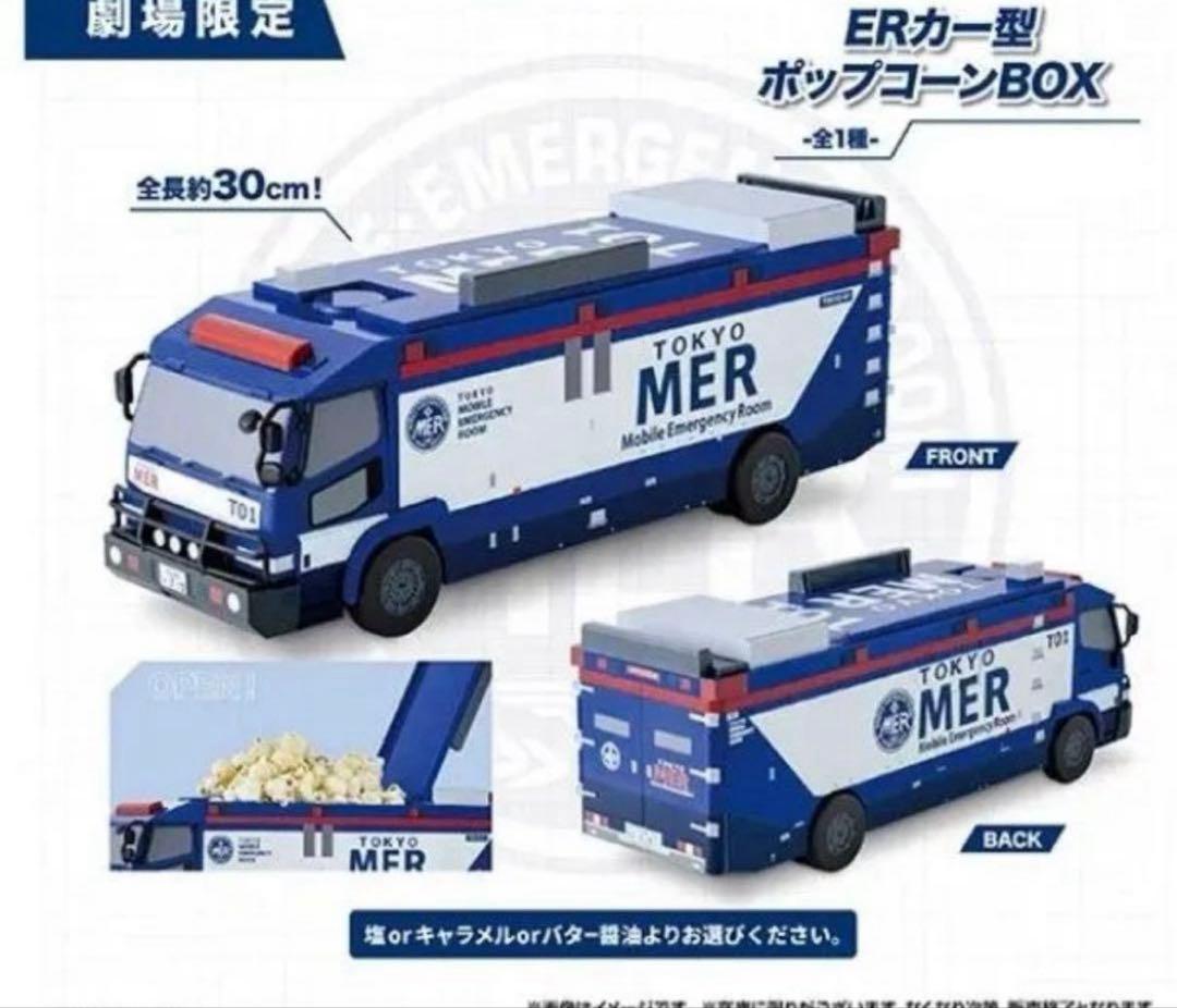 東京MER ERカー型ポップコーンBOX