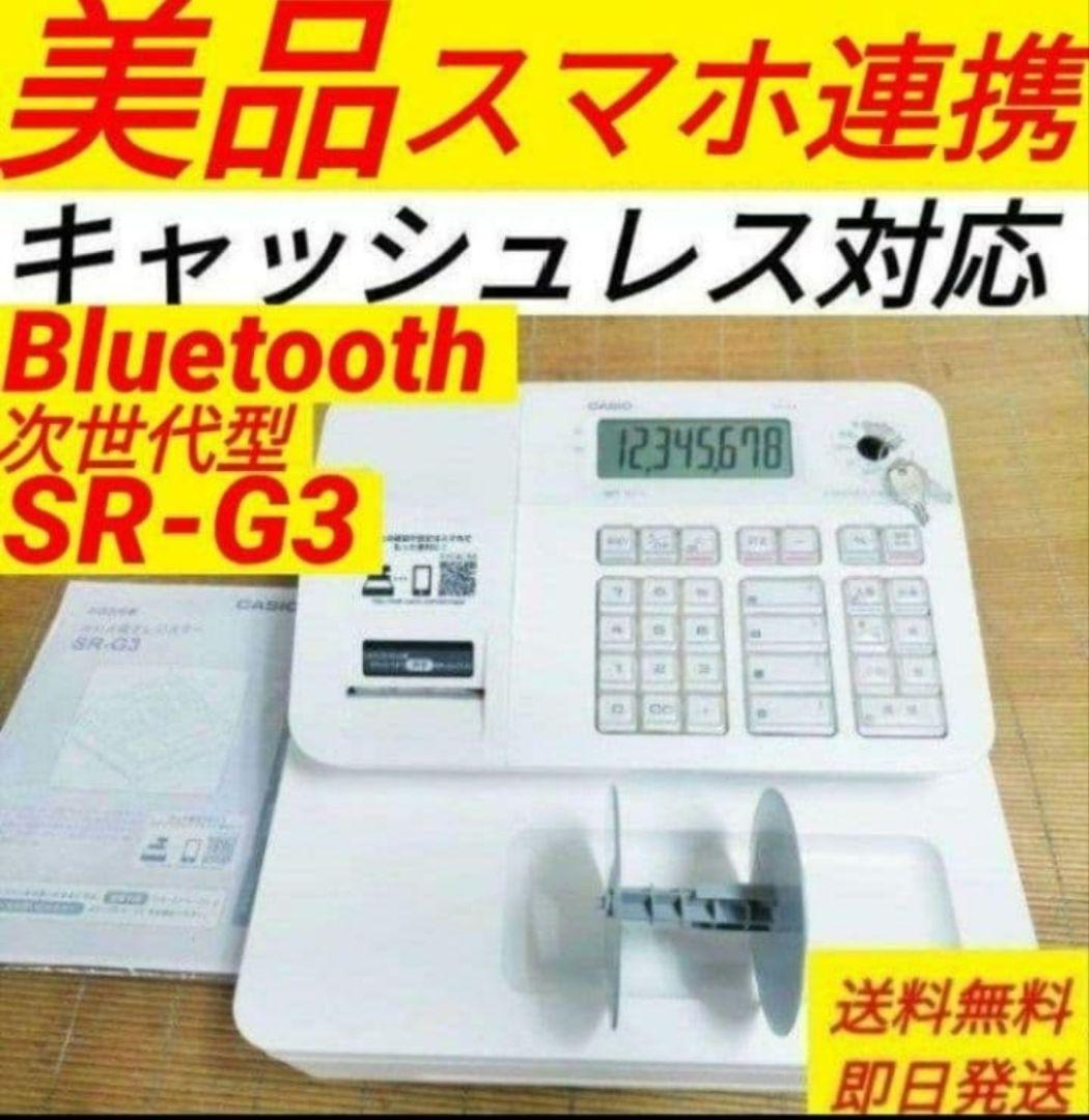 カシオレジスター　SR-G3　限定　スマホ連携売上管理　送料無料　654987