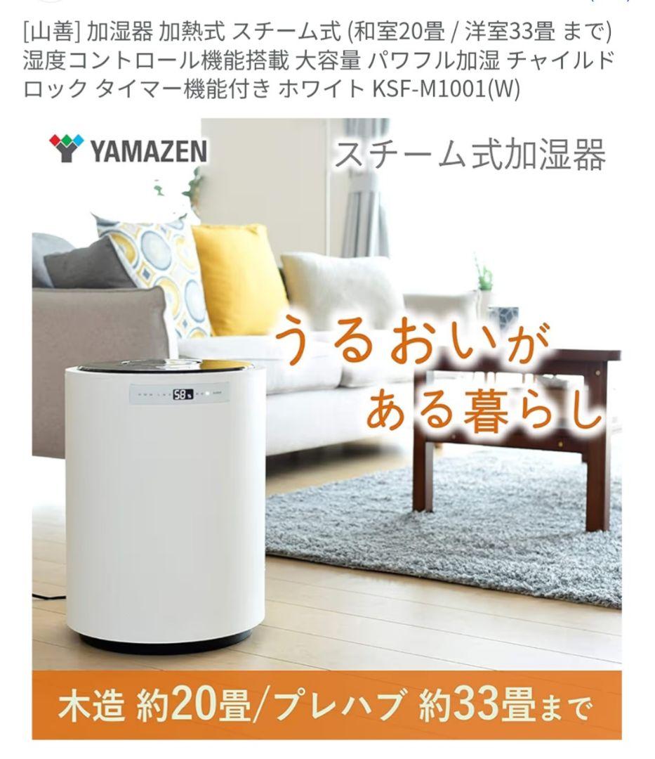 YAMAZEN スチーム式加湿器 KSF-M1001(W)