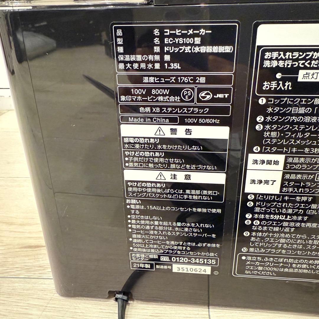 【美品】象印 コーヒーメーカー 珈琲通 EC-YS100型　ステンレスサーバー