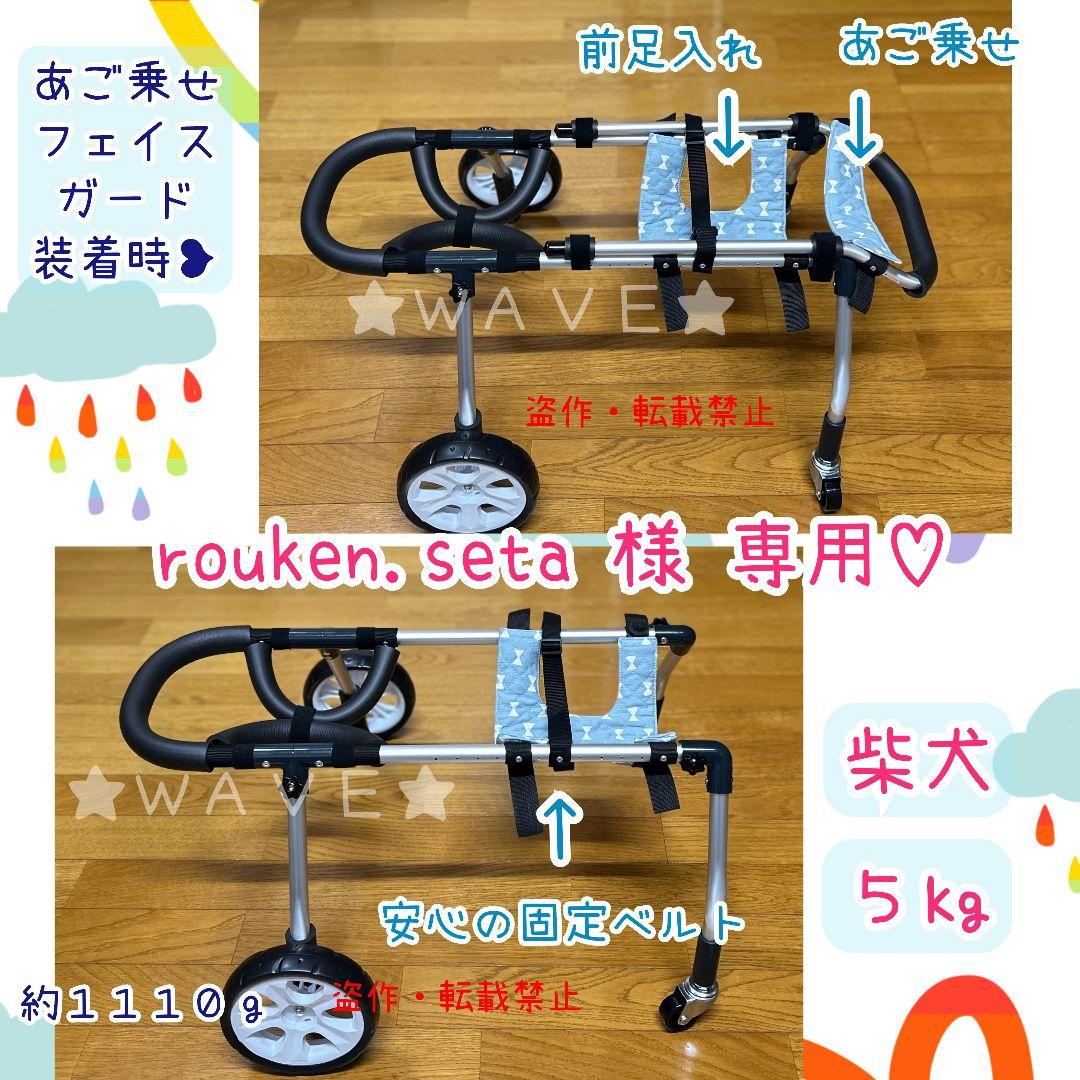 rouken.seta　犬用車椅子　犬の歩行器　柴犬　犬の車いす　歩行補助