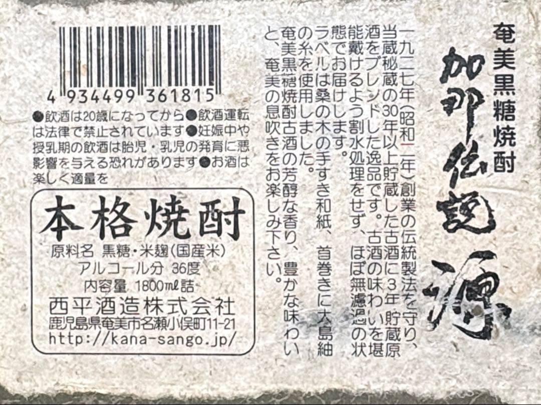 加那伝説源 1800ml 36% 完全限定　古酒　平成22年