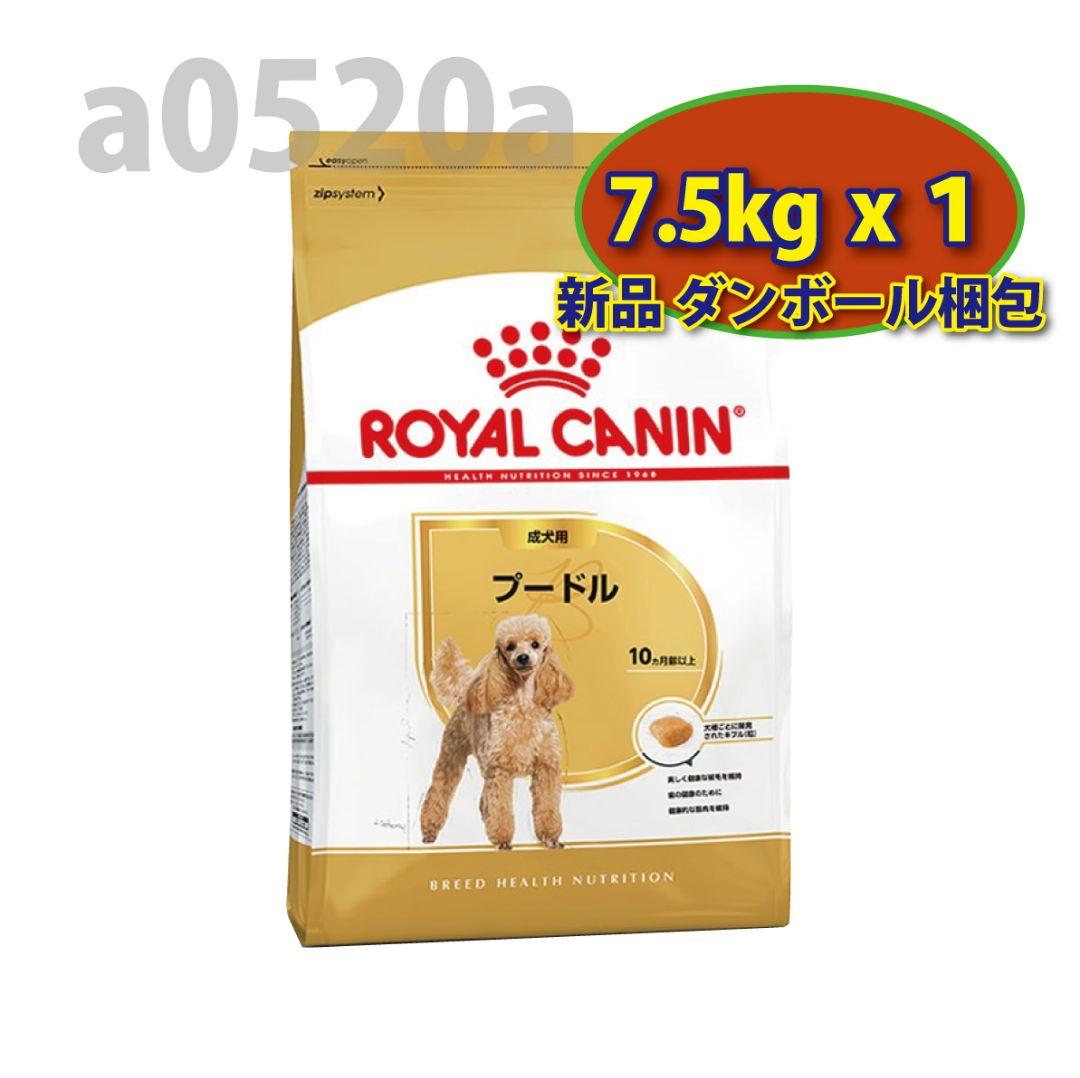 【24時間以内発送】ロイヤルカナン プードル 成犬用 7.5kg 1袋