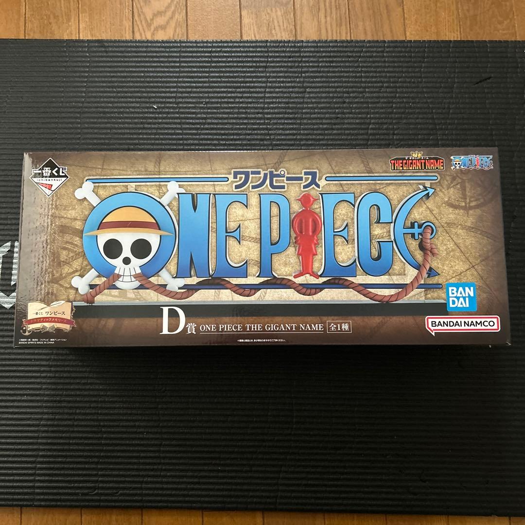 【新品未開封】一番くじ ワンピース D賞：ギガントネーム GIGANT NAME