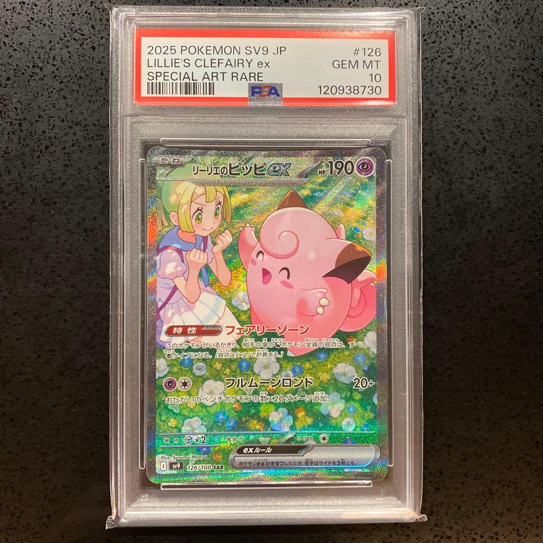 【PSA10】リーリエのピッピex SAR SV9 126/100