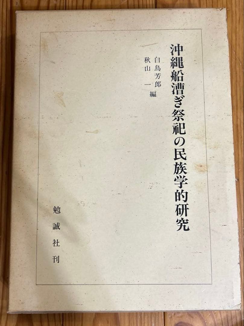 マ*舗様 沖縄船漕ぎ祭祀の民族学的研究 (文部省科学研究費研究成果刊行促進費助成
