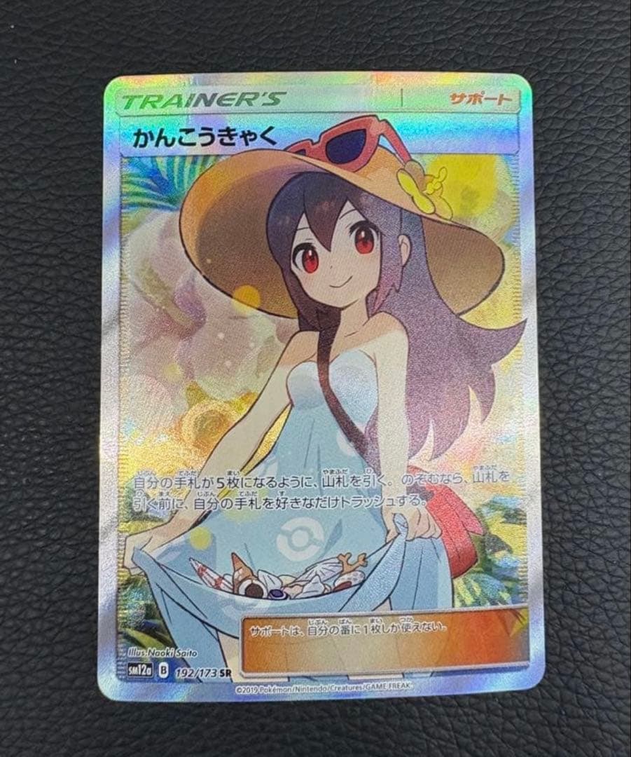 かんこうきゃく　SR