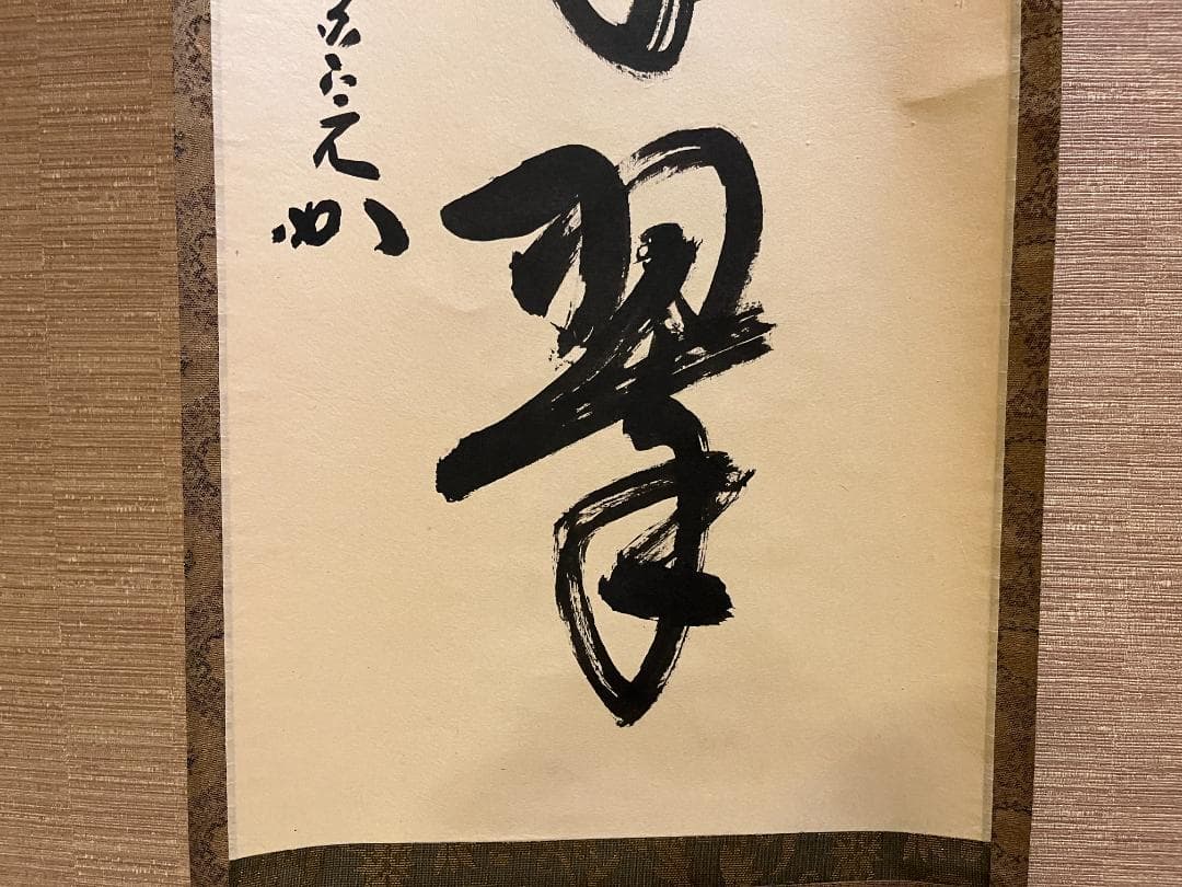 堀内宗完　兼中斎　茶掛軸　一行　松樹千年翠　茶道具　表千家