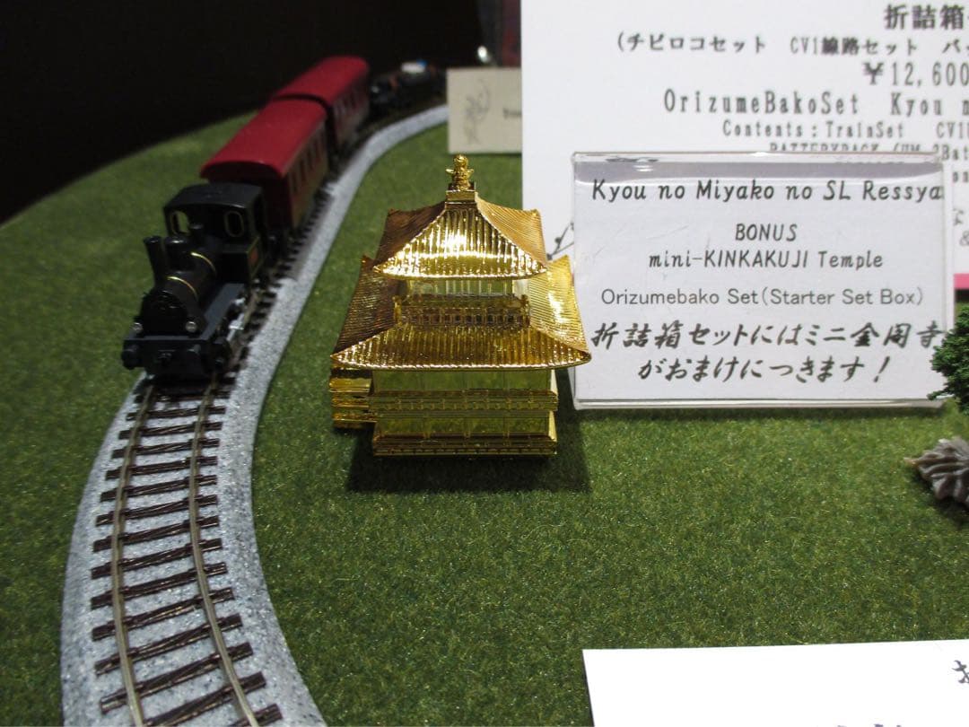 チビコロ　京の都SL列車　スターターセット