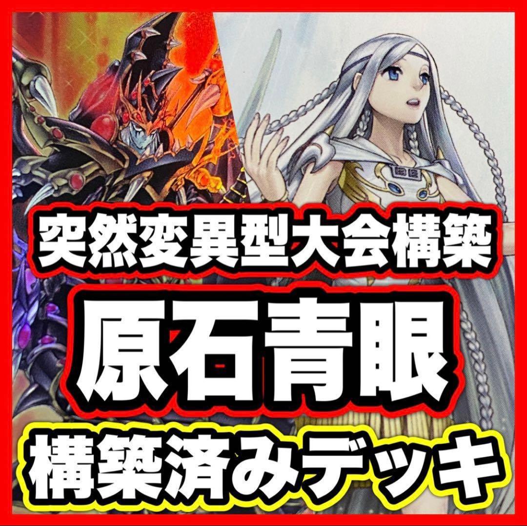 原石青眼 デッキ 遊戯王 本格構築済みデッキ パーツ まとめ売り 青眼の白龍 ②