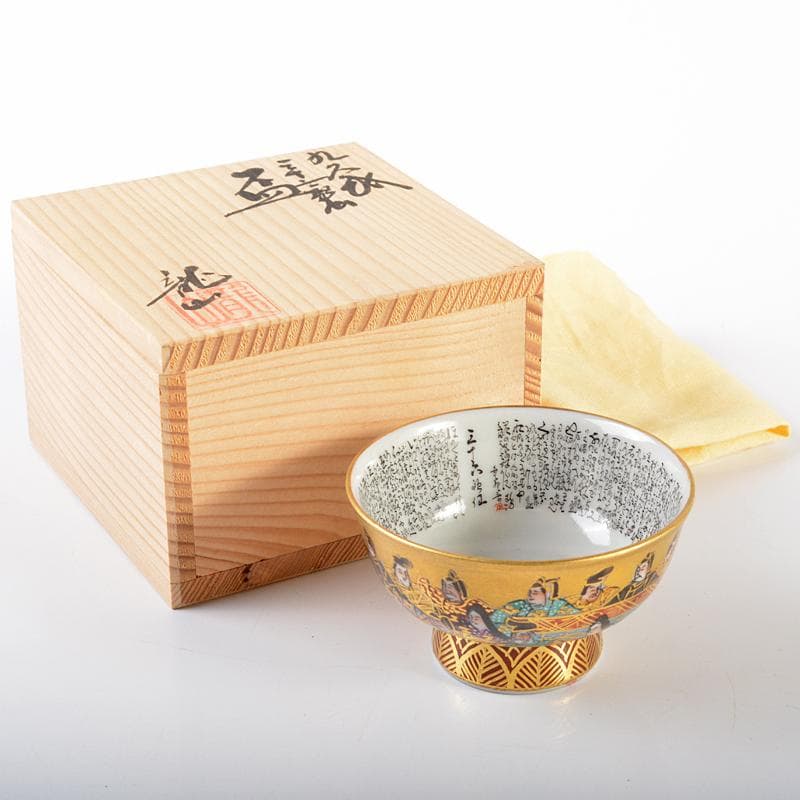 九谷焼　中田龍山作　金襴手　三十六歌仙文　盃　共箱　D　R6327