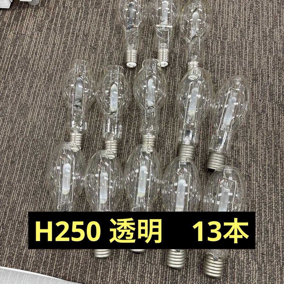 水銀灯　H250 13個セット