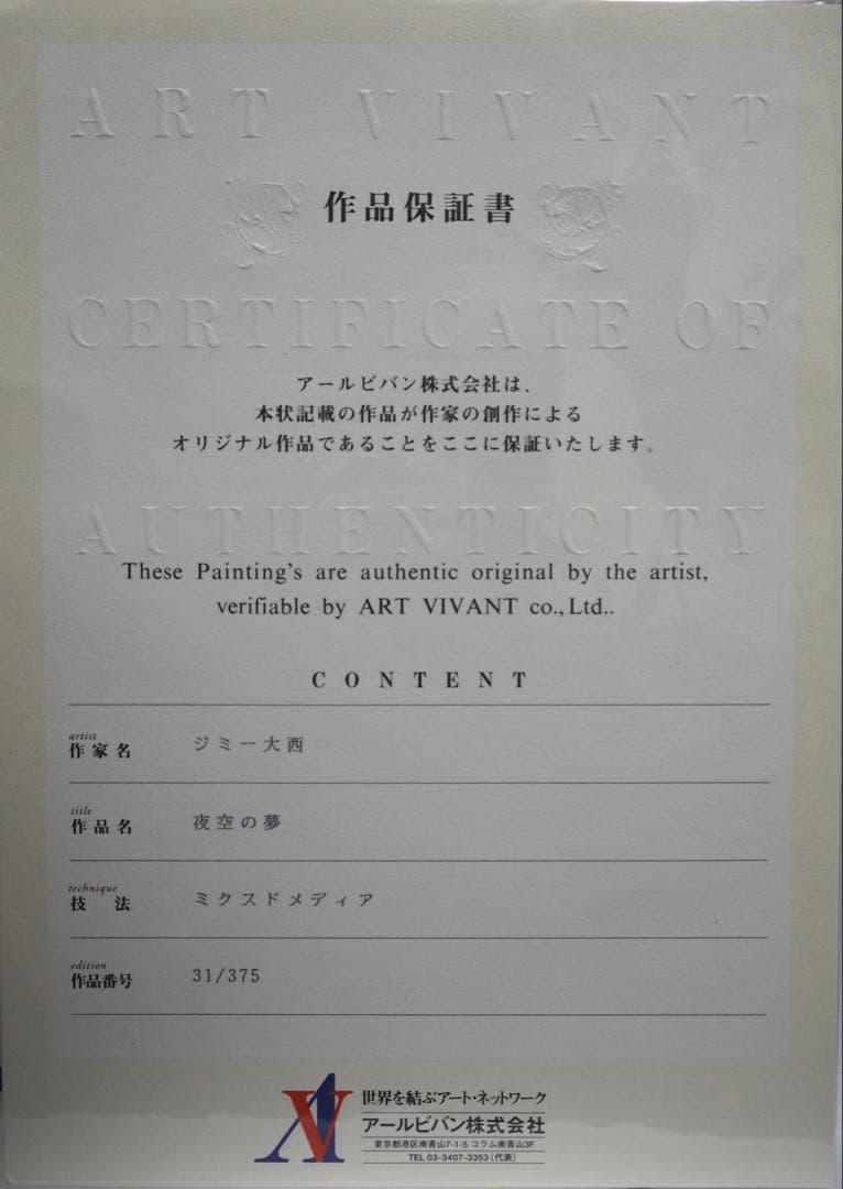 専用■ジミー大西 版画 夜空の夢 アールビバン■絵画 油彩 岡本太郎 草間彌生